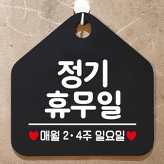 정기휴무일매월 4주일요일 알림표지판 걸이형팻말 정기휴무팻말 가게팻말 pic+442Jv