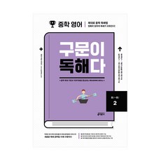 중학 영어 구문이 독해다 2 (중1~중2), 상세 설명 참조, 상세 설명 참조