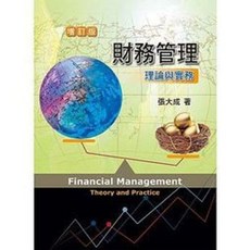 雙葉書本熊 財務管理：理論與實務(增訂版) 張大成 9789865668808