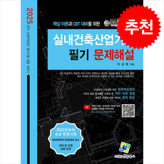2025 실내건축산업기사 필기 문제해설 + 쁘띠수첩 증정, 엔플북스