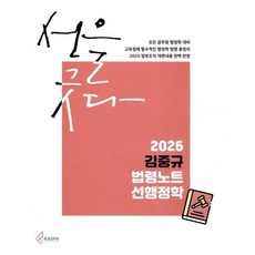 2026 김중규 법령노트 선행정학, 카스파