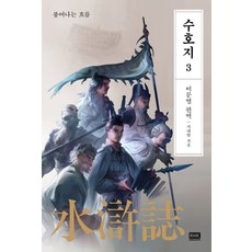 韓國 RHK 李文烈 水滸傳 3：高漲的潮流, 施耐庵