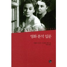영화 분석 입문, 한나래, 프랑시스 바느와,안 골리오 레테 공저/주미사 역