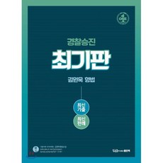 최기판김원욱 형법 최신기출 최신판례(경찰승진), 좋은책