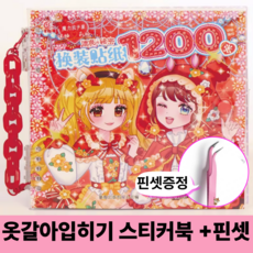 호키포키 3D 집꾸미기 스티커북 공간꾸미기 DIY 스티커 다꾸 취미 집중력 키덜트 초딩 생일선물 다이어리, 1권, 옷갈아입히기 레드