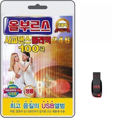 USB 올부르스 사교댄스 콜라텍 246 경음악 100곡 휴대용라디오mp3 트로트 노래 가요 음반 나훈아 박성규