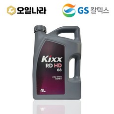 KIXX 킥스 란도 RD HD 68 유압작동유 4L / GS칼텍스, 1개