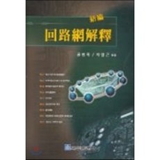 회로망해석 : 신편, 복두출판사, 공병옥 등저