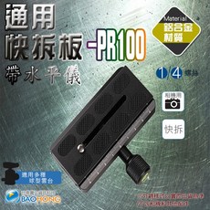 寶弘】全金屬雲台快裝板 水平儀 通用快拆板, 1個, PR100