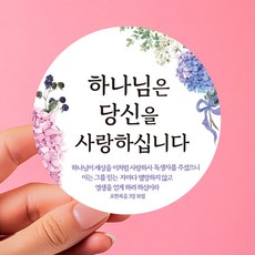 교회 전도 스티커 원형 지름 5cm 하나님은 당신을 [디자인갓], 100매
