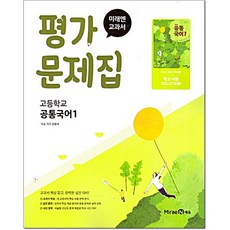 고등 공통국어1 평가문제집 신유식 미래엔, 고1 공통국어, 국어영역