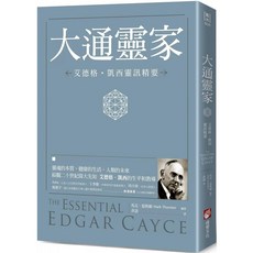 大通靈家：艾德格・凱西靈訊精要 愛閱讀養生 橡實文化