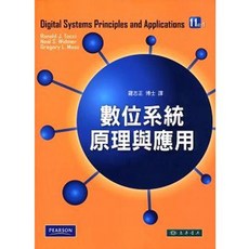 東華書本熊 數位系統原理與應用 11/e Tocci (授權經銷版) 9789862800713