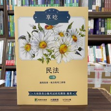大碩出版 公職考試 享唸民法, 單本, N/A