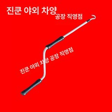농막어닝핸들 손잡이 캐노피 높낮이 창고 개폐기, 0.66m