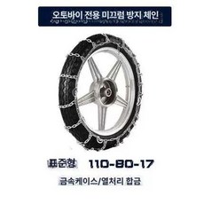 2개기본 타이어 오토바이스노우체인 미끄럼 2개, 1개, 110-80-17 표준 철사 1개