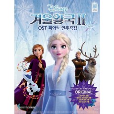 겨울왕국2 OST 피아노 연주곡집 Original Ver(체르니 30 ~40 초반 난이도), 상세 설명 참조