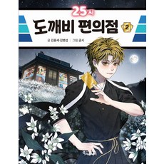 25시 도깨비 편의점, 2권, 특서주니어, 김용세,김병섭 글/글시 그림