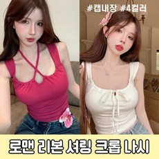 탑 셔링 이쁜 크롭 브이넥 탱크탑 면 슬림 로맨 끈 리본 나시 여름 캡내장 기본