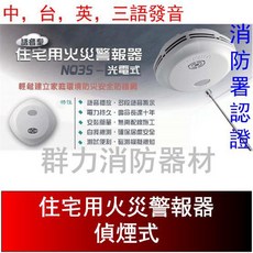 群力消防器材 住宅用火災警報器 10年長效型 消防署認證 中台英三語發音, 1個, 偵煙NQ3S_P(含電池)-複合式