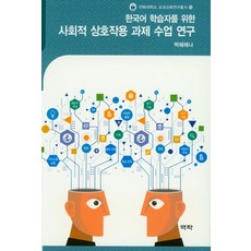 한국어 학습자를 위한사회적 상호작용 과제 수업 연구, 역락, 박헤레나