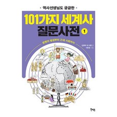 101가지 세계사 질문사전 1 : 문명의 발생부터 근세 사회까지, 김영옥,권사라,김경수,김혜신,류지은,박래훈,반다솔..., 북멘토