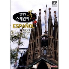 입에서 톡 스페인어 시즌 2 : EBS FM 스페인어 회화, 문예림