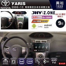 JHY Z.ONE 9吋 TOYOTA 2006-13 YARIS專用 安卓主機 8核心 8GB 128GB CarPlay