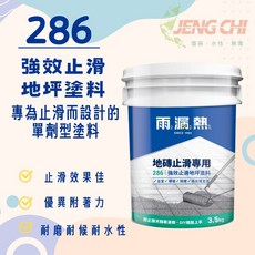 JENG CHI 286 強效止滑地坪塗料 磁磚 抿石子 鐵梯適用, 1個, 1加侖 超商取貨限1加