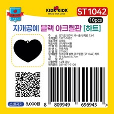 ST1042 자개공예 아크릴판 블랙 하트, 열개입*1봉