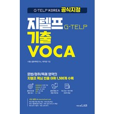 시원스쿨 지텔프 기출 VOCA