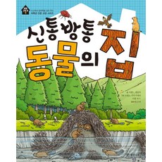 신통방통 동물의 집, 개암나무
