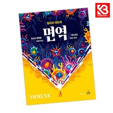 면역 책 + 책갈피 (KHBOOKS)