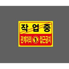 작업중 관계자외 접근금지 8587595627 13510 스티커, 1개, 산업스티커