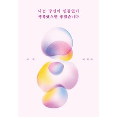 나는 당신이 빈틈없이 행복했으면 좋겠습니다, 새벽녘, 이혁