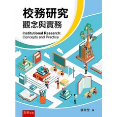 五南出版 校務研究：觀念與實務 (張芳全), 單本