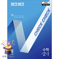 북마트 [북마트 특별 구성] 천재교육 체크체크 수학 중학 2-1 (2026년) (2022 개정 교육과정 개념부터 문제까지 한번에 완벽하게) ISBN-9791125984283