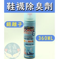 安鑫購物 銀離子鞋襪除臭劑 360ML 去異味 消臭 襪子除臭 鞋櫃除臭 銀離子除臭劑 乾爽防霉