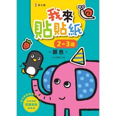 我來貼貼紙 2-3歲 顏色