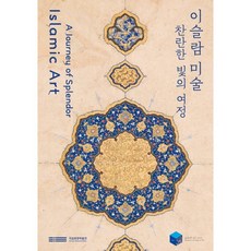 이슬람 미술 찬란한 빛의 여정, 레베랑스, 국립중앙박물관 저