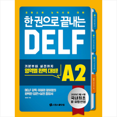 한 권으로 끝내는 DELF A2 + 쁘띠수첩 증정