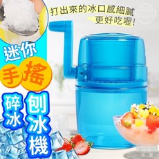 超級購 迷你手搖碎冰刨冰機 手動刨冰機 碎冰機 刨冰器 DIY刨冰 手搖冰沙機, 1個