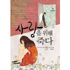 사랑을 위해 죽다, 세시, 다자이 오사무,기쿠치 칸,요코미즈 리이치 공저