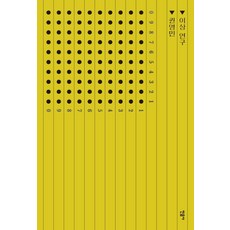 李箱研究, 民音社, 權寧民