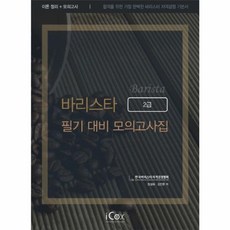 바리스타 2급 필기 대비 모의고사집:이론정리 + 모의고사, 아이콕스