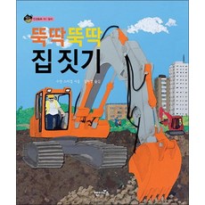 뚝딱뚝딱 집 짓기 (상상수프 인성동화 18) (양장)