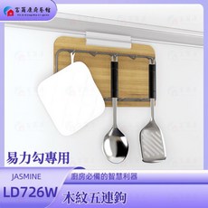 富爾康台製 多功能收納 免釘安裝, 1個, 易力勾專用-木紋五連鉤LD726W, 木紋