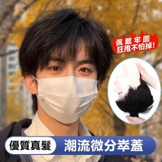 100%真髮 男士假髮 - 韓式微分碎蓋 透氣舒適, 1個, 全真髮-微分碎蓋【自然黑】大碼,自然蓬鬆 隱形無痕【贈送四件套】, 自然黑