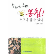 驚人的效果蜂針誰都能做, 金龍鶴, 韓國學術信息