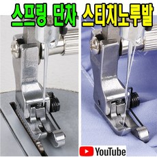 최신형 스프링 단차 스티치 노루발 오른쪽 우측 (사용유튜브 있어요) 특수노루발 미싱노루발 AC-106 미싱용품 미싱부속 미싱부자재 공업용미싱 공업용노루발 스테치노루발 단차노루발, 1개, AC-106 스프링단차 노루발 오른쪽